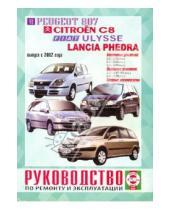 Картинка к книге Рук-во по ремонту и эксплуатации - Руководство по ремонту и эксплуатации Peugeot 807, Citroen C8, Fiat Ulysse и Lancia Phedra 2002 г.