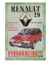 Картинка к книге Рук-во по ремонту и эксплуатации - Руководство по ремонту и эксплуатации Renault 19 бензин/дизель, 1988-1995 гг. выпуска