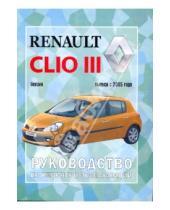 Картинка к книге Рук-во по ремонту и эксплуатации - Руководство по ремонту и эксплуатации Renault Clio III, бензин, выпуск с 2005 г.
