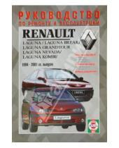 Картинка к книге Рук-во по ремонту и эксплуатации - Руководство по ремонту и эксплуатации Renault Laguna, бензин/дизель, 1994-2001 гг. выпуска