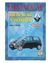 Картинка к книге Рук-во по ремонту и эксплуатации - Руководство по ремонту и эксплуатации Renault Twingo, бензин, выпуск с 1993 г.