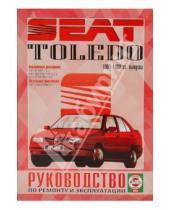 Картинка к книге Рук-во по ремонту и эксплуатации - Руководство по ремонту и эксплуатации Seat Toledo, бензин/дизель 1991-1998гг выпуска