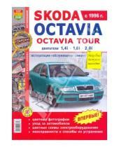 Картинка к книге Я ремонтирую сам - Автомобили Skoda Oktavia, Skoda Oktavia Tour.Эксплуатация, обслуживание, ремонт