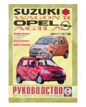 Картинка к книге Рук-во по ремонту и эксплуатации - Руководство по ремонту и эксплуатации. Suzuki Wagon R, Opel Agils 1997 года