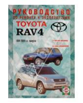 Картинка к книге Рук-во по ремонту и эксплуатации - Руководство по ремонту и эксплуатации Toyota RAV4, бензин 1994-2004гг. выпуска