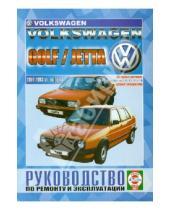 Картинка к книге Рук-во по ремонту и эксплуатации - Volkswagen Golf / Jetta бензин 1984-1993 гг. выпуска. Руководство по ремонту и эксплуатации