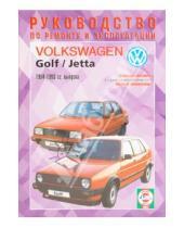 Картинка к книге Рук-во по ремонту и эксплуатации - Руководство по ремонту и эксплуатации Volkswagen Golf 2/Jetta дизель 1984-1993 гг. выпуска