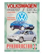 Картинка к книге Рук-во по ремонту и эксплуатации - Руководство по ремонту и эксплуатации Volkswagen Golf 4/Bora выпуск 1998г бензин/дизель