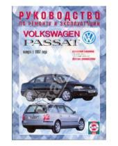 Картинка к книге Рук-во по ремонту и эксплуатации - Руководство по ремонту и эксплуатации Volkswagen Passat, бензин выпуск 1997 г.