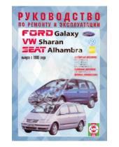Картинка к книге Рук-во по ремонту и эксплуатации - Руководство по ремонту и эксплуатации Ford Galaxy, VW Sharan, Seat Alhambra, бензин/дизель 1995 г.