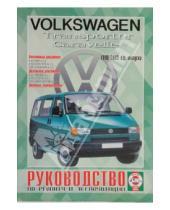 Картинка к книге Рук-во по ремонту и эксплуатации - Руководство по ремонту и эксплуатации VW Caravelle/Transporter, бензин, дизель 1990-03гг