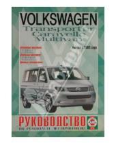 Картинка к книге Рук-во по ремонту и эксплуатации - Руководство по ремонту и эксплуатации Volkswagen Transporter/Multivan (T5) выпуск с 2003г бензин/диз