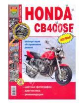 Картинка к книге Я ремонтирую сам - Мотоциклы Honda CB400SF. Эксплуатация, обслуживание, ремонт