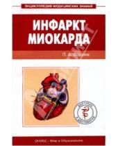 Картинка к книге Александрович Павел Фадеев - Инфаркт миокарда