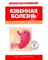 Картинка к книге Александрович Павел Фадеев - Язвенная болезнь