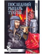Картинка к книге Юлия Андреева - Последний рыцарь Тулузы