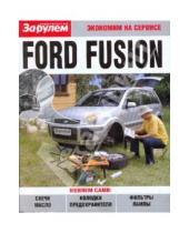 Картинка к книге Экономим на сервисе - Ford Fusion. Экономим на сервисе