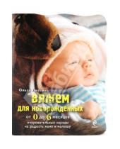 Картинка к книге Сергеевна Ольга Литвина - Вяжем для новорожденных от 0 до 6 месяцев