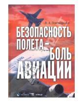 Картинка к книге Александрович Владимир Пономаренко - Безопасность полета - боль авиации
