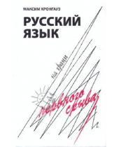 Картинка к книге Анисимович Максим Кронгауз - Русский язык на грани нервного срыва