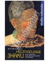 Картинка к книге Борисовна Мария Медникова - Неизгладимые знаки: татуировка как исторический источник
