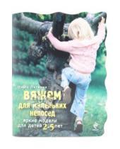 Картинка к книге Сергеевна Ольга Литвина - Вяжем для маленьких непосед. Яркие модели для детей 2-5 лет