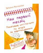 Картинка к книге Татьяна Молчанова - Наш первый месяц: Пошаговые инструкции по уходу за новорожденным