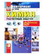 Картинка к книге Николаевич Дмитрий Турчен - Химия. Расчетные задачи