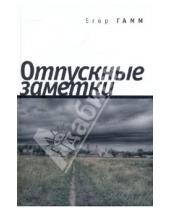 Картинка к книге Корнеевич Егор Гамм - Отпускные заметки