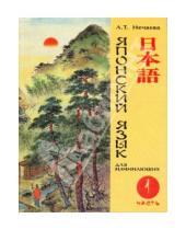 Картинка к книге Т. Л. Нечаева - Японский язык для начинающих. Часть 1