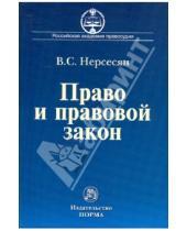 Картинка к книге Сумбатович Вазген Нерсесян - Право и правовой закон: становление и развитие