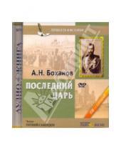 Картинка к книге Николаевич Александр Боханов - Последний царь (DVD)