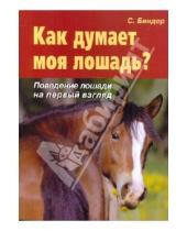 Картинка к книге Луиза Сибилла Биндер - Как думает моя лошадь? Поведение лошади на первый взгляд