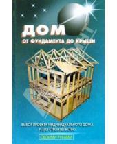 Картинка к книге С. В. Самойлов - Дом от фундамента до крыши