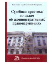 Картинка к книге Верховный Суд РФ - Судебная практика по делам об административных правонарушениях