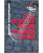 Картинка к книге Викторович Виктор Кондрашин - Голод 1932-1933 годов: трагедия российской деревни