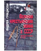 Картинка к книге Андреа Грациози - Великая крестьянская война в СССР