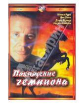 Картинка к книге Денис Льюистон - Похищение чемпиона (DVD)