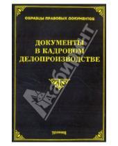 Картинка к книге Ю. М. Тихомиров В., Л. Тихомирова - Документы в кадровом делопроизводстве