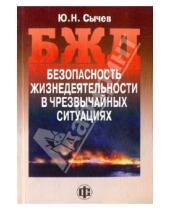 Картинка к книге Николаевич Юрий Сычев - Безопасность жизнедеятельности в чрезвычайных ситуациях