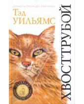 Картинка к книге Тэд Уильямс - Хвосттрубой, или Приключения молодого кота