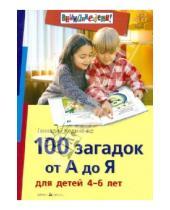 Картинка к книге Федорович Геннадий Кодиненко - 100 загадок от А до Я для детей 4-6 лет