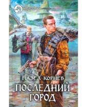 Картинка к книге Николаевич Павел Корнев - Последний город