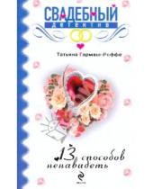 Картинка к книге Владимировна Татьяна Гармаш-Роффе - 13 способов ненавидеть