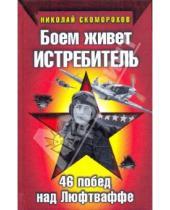 Картинка к книге Михайлович Николай Скоморохов - Боем живет истребитель. 46 побед над Люфтваффе
