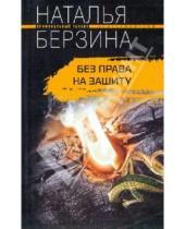 Картинка к книге Наталья Берзина - Без права на защиту