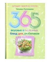 Картинка к книге Татьяна Румянцева - 365 вкусных и полезных блюд для диабетика