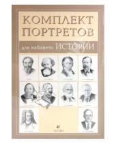 Картинка к книге Наглядные пособия - Комплект портретов для кабинета истории (10 портретов)