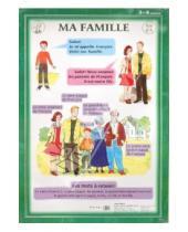Картинка к книге А. Л. Марчик - Французский язык. Моя семья. 3-4 классы (1). Стационарное учебное наглядное пособие