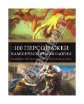Картинка к книге Малькольм Дэй - 100 персонажей классической мифологии
